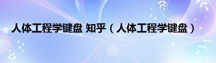 人体工程学键盘 知乎（人体工程学键盘）