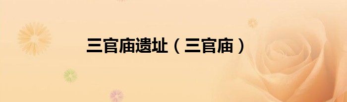 三官庙遗址（三官庙）