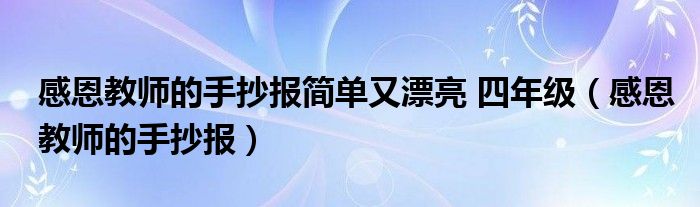 感恩教师的手抄报简单又漂亮 四年级（感恩教师的手抄报）