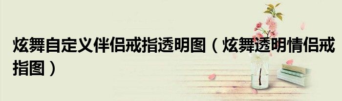 炫舞自定义伴侣戒指透明图（炫舞透明情侣戒指图）