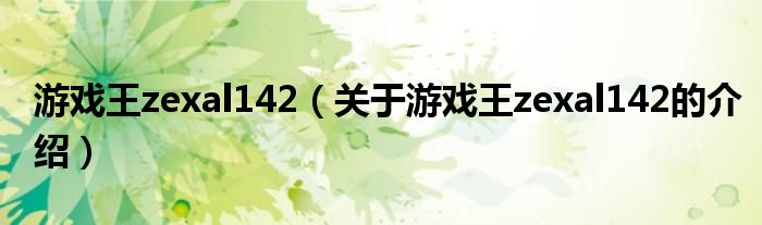 游戏王zexal142（关于游戏王zexal142的介绍）