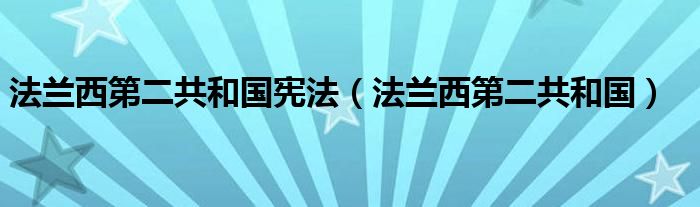 法兰西第二共和国宪法（法兰西第二共和国）
