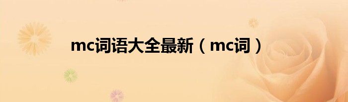 mc词语大全最新（mc词）