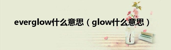 everglow什么意思（glow什么意思）