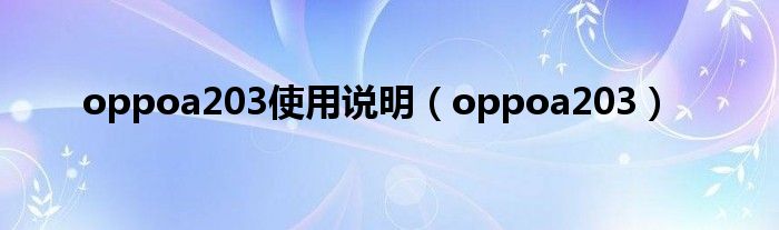 oppoa203使用说明（oppoa203）