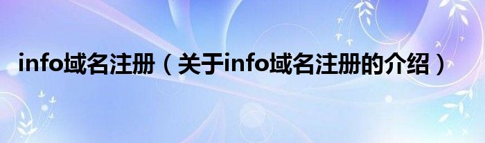 info域名注册（关于info域名注册的介绍）