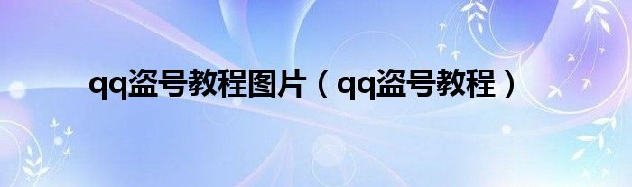 qq盗号教程图片（qq盗号教程）