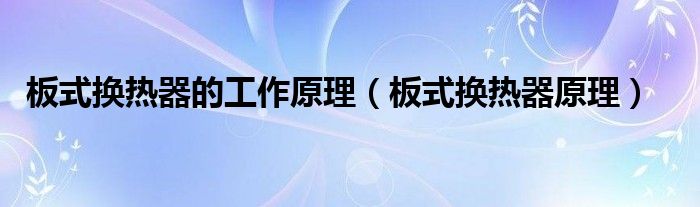 板式换热器的工作原理（板式换热器原理）