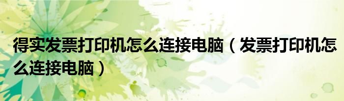 得实发票打印机怎么连接电脑（发票打印机怎么连接电脑）