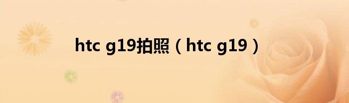 htc g19拍照（htc g19）