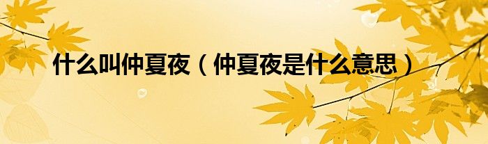 什么叫仲夏夜（仲夏夜是什么意思）