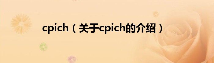 cpich（关于cpich的介绍）