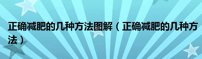 正确减肥的几种方法图解（正确减肥的几种方法）