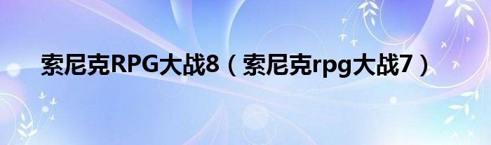 索尼克RPG大战8（索尼克rpg大战7）