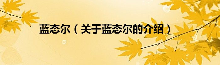 蓝态尔（关于蓝态尔的介绍）