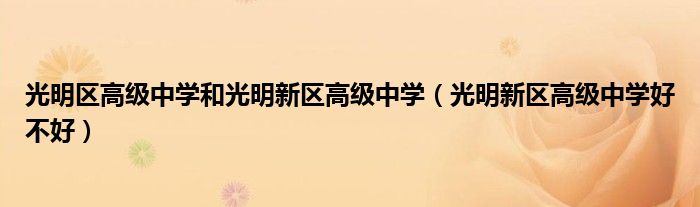 光明区高级中学和光明新区高级中学（光明新区高级中学好不好）