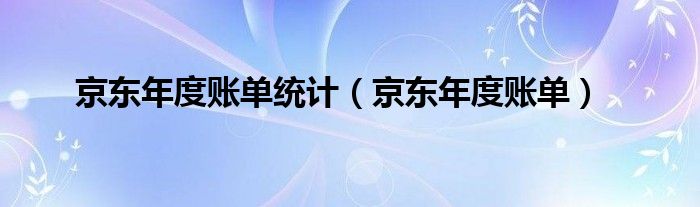 京东年度账单统计（京东年度账单）