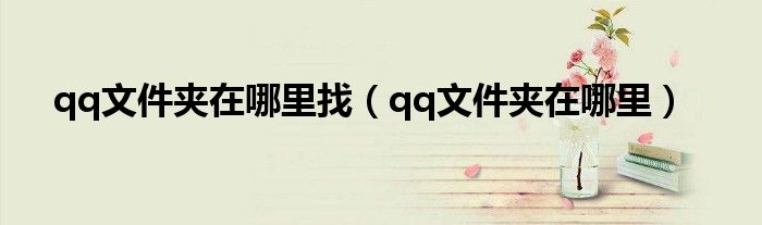 qq文件夹在哪里找（qq文件夹在哪里）