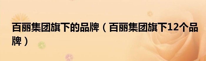 百丽集团旗下的品牌（百丽集团旗下12个品牌）