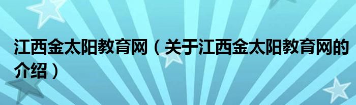 江西金太阳教育网（关于江西金太阳教育网的介绍）