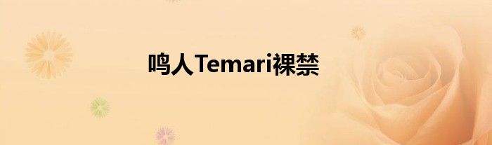 鸣人Temari裸禁