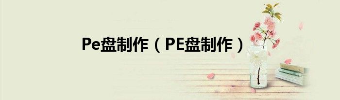 Pe盘制作（PE盘制作）
