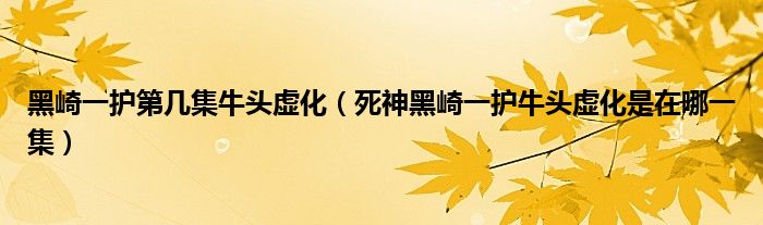 黑崎一护第几集牛头虚化（死神黑崎一护牛头虚化是在哪一集）