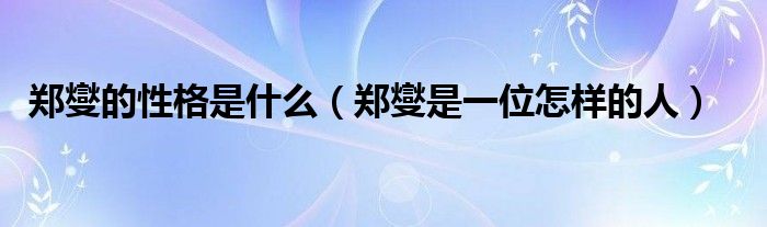郑燮的性格是什么（郑燮是一位怎样的人）