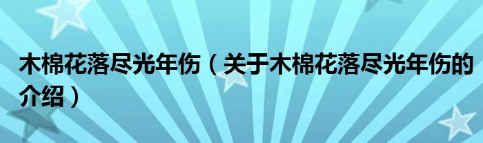 木棉花落尽光年伤（关于木棉花落尽光年伤的介绍）