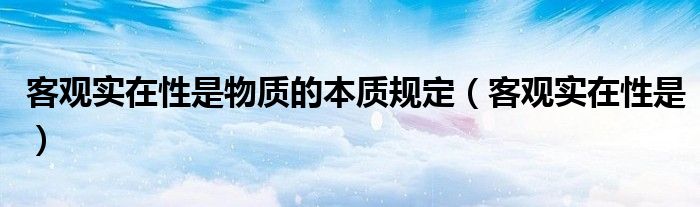 客观实在性是物质的本质规定（客观实在性是）
