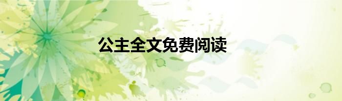 公主全文免费阅读