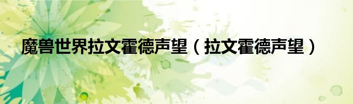 魔兽世界拉文霍德声望（拉文霍德声望）