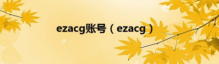 ezacg账号（ezacg）