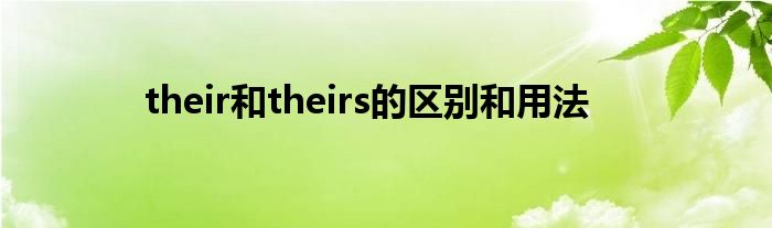 their和theirs的区别和用法