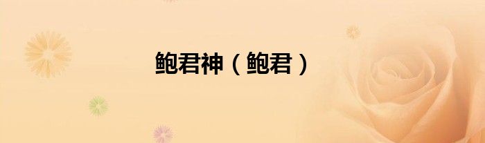 鲍君神（鲍君）