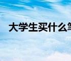 大学生买什么笔记本电脑好用又实惠2020