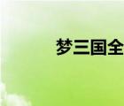 梦三国全图源码（梦三国全图）