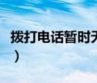 拨打电话暂时无法接通是怎么回事（拨打电话）