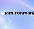 iamironman怎么读（iron man怎么读）