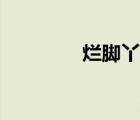 烂脚丫痒怎么办（烂脚丫）