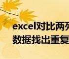 excel对比两列数据重复项（excel对比两列数据找出重复数据）