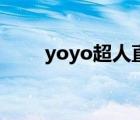 yoyo超人直播间（yoyo超人照片）