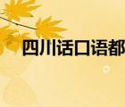 四川话口语都有什么 举些例子越多越好