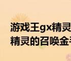 游戏王gx精灵的召唤金手指代码（游戏王gx精灵的召唤金手指）