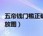 五帝钱门槛正确摆放图左右（五帝钱的门槛摆放图）