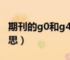 期刊的g0和g4是什么意思（G4期刊是什么意思）