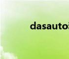dasauto和volkswagen的区别