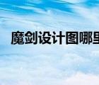 魔剑设计图哪里出（魔钢长剑图纸哪里出）