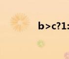 b>c?1:0（x b c 1 0 com）