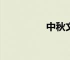 中秋文化节（中秋文化）